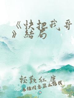 《快把我哥带走》结局