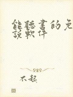 能听书的免费小说软件