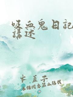 吸血鬼日记大概讲述