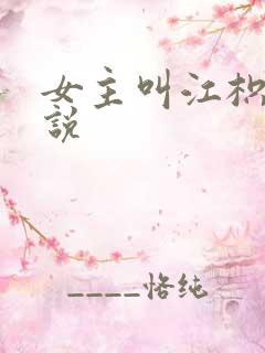 女主叫江枳的小说