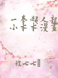 一拳超人龙卷的小本本漫画