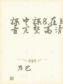 谍中谍8在线观看完整高清免费版