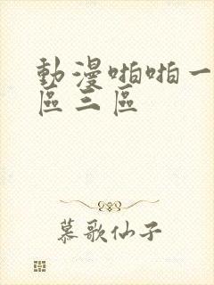 动漫啪啪一区二区三区