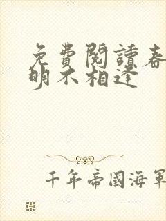 免费阅读春若景明不相逢