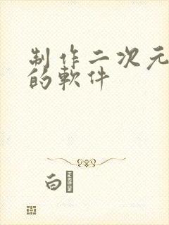 制作二次元视频的软件