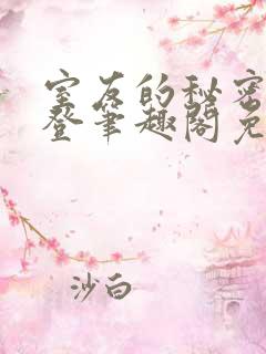 室友的秘密by登笔趣阁免费阅读