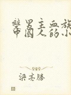 双男主血族受是中国人的小说