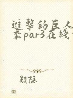 进击的巨人第四季par3在线观看