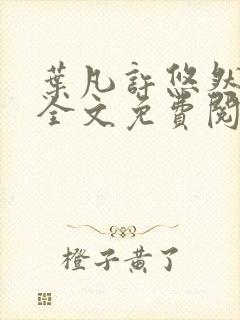 叶凡许悠然江凡全文免费阅读