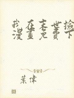 我在末世捡属性漫画免费下拉式阅读