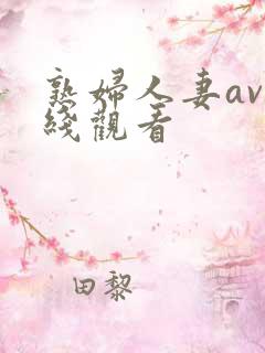 熟妇人妻av在线观看