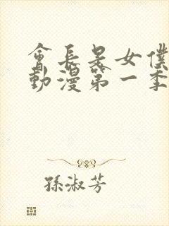 会长是女仆大人动漫第一季