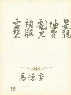 电视剧他是谁完整版免费观看高清