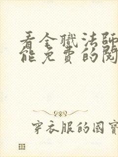 看全职法师漫画能免费的阅读软件