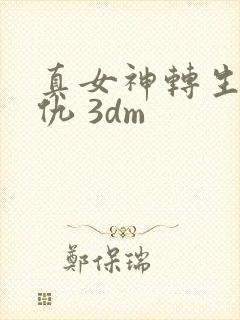 真女神转生5复仇 3dm