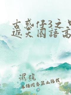 古惑仔3之只手遮天国语高清