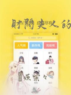 财阀夫人的秘密：结局+番外