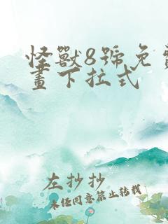 怪兽8号免费漫画下拉式