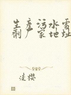 生产污水处理药剂厂家地址