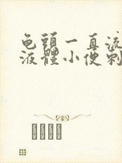 龟头一直流黄色液体小便刺痛