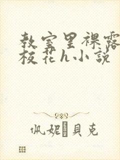 教室里裸露调教校花h小说