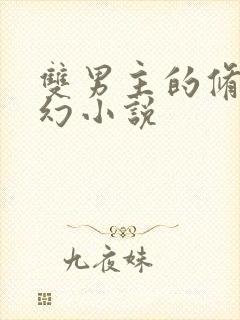 双男主的修真玄幻小说