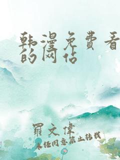 韩漫免费看漫画的网站