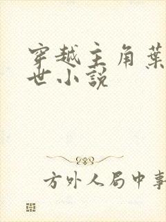 穿越主角叶凡异世小说