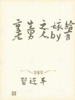 重生之嫁给豪门老男人by有争