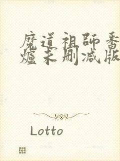 魔道祖师番外香炉未删减版