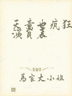 天意也疯狂泰剧演员表