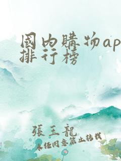 国内购物app排行榜