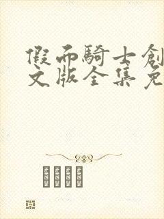 假面骑士创骑中文版全集免费