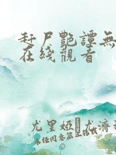 赶尸艳谭无删减在线观看