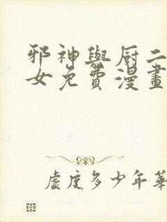 邪神与厨二病少女免费漫画