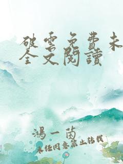 破云免费未删减全文阅读