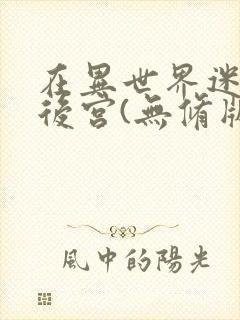 在异世界迷宫开后宫(无修版)