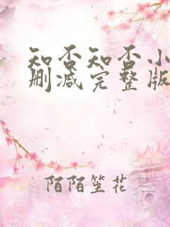 知否知否小说无删减完整版