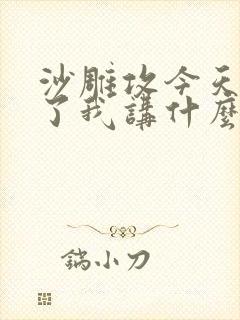 沙雕攻今天又渣了我讲什么