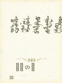 嘘,这是对妻子的秘密电影