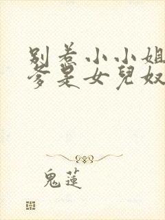 别惹小小姐,她爹是女儿奴短剧免费观看全集