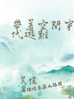 带着空间穿越古代逃难