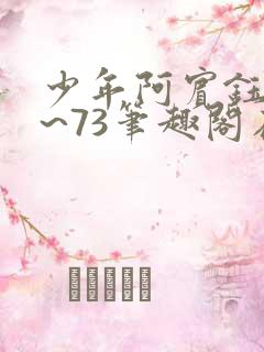 少年阿宾钰慧1~73笔趣阁在线阅读