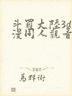 斗罗大陆3d动漫同人观看网址