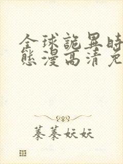 全球诡异时代动态漫高清免费