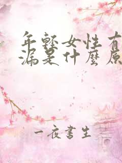 年轻女性有点尿漏是什么原因