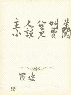 主人公叫叶楚的小说免费阅读