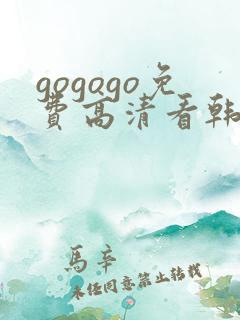 gogogo免费高清看韩国