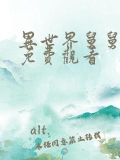 异世界舅舅漫画免费观看