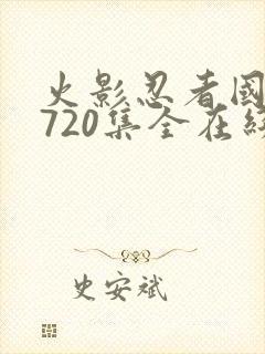 火影忍者国语版720集全在线观看